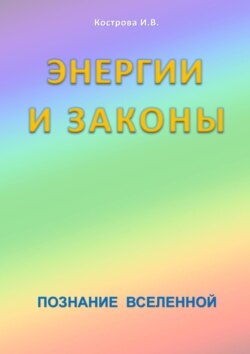 Энергии и законы. Познание Вселенной