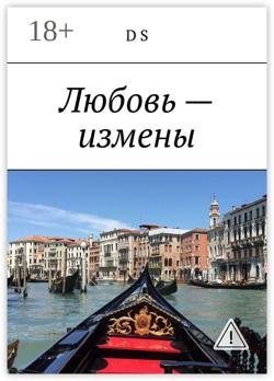 Любовь – измены