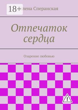 Отпечаток сердца. Озарение любовью