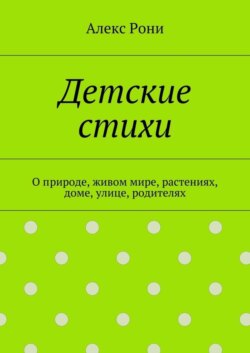 Детские стихи. О природе, живом мире, растениях, доме, улице, родителях