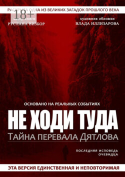 Не ходи туда. Тайна перевала Дятлова