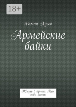 Армейские байки. Жизнь в армии. Как себя вести