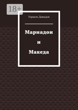 Мариадон и Македа. Книга о царице Савской и царе Соломоне