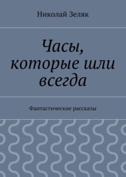 Часы, которые шли всегда. Фантастические рассказы