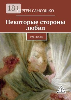 Некоторые стороны любви. Рассказы