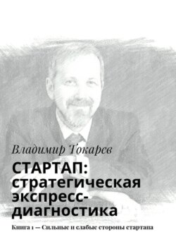 СТАРТАП: стратегическая экспресс-диагностика. Книга 1 – Сильные и слабые стороны стартапа