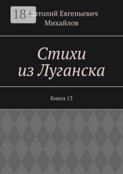 Стихи из Луганска. Книга 13