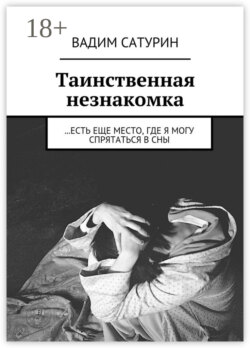 Таинственная незнакомка. …есть еще место, где я могу спрятаться в сны