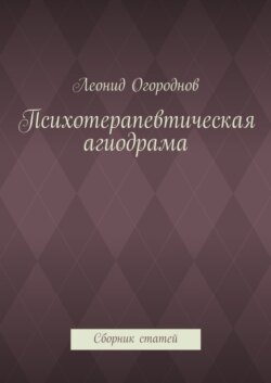 Психотерапевтическая агиодрама. Сборник статей