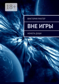 Вне игры. Немота души