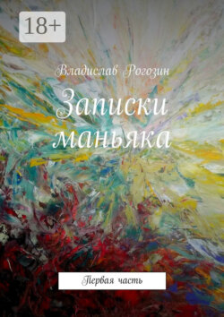 Записки маньяка. Первая часть