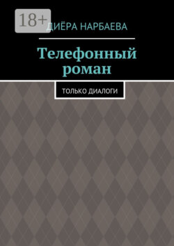 Телефонный роман. Только диалоги