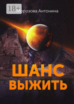 Шанс выжить