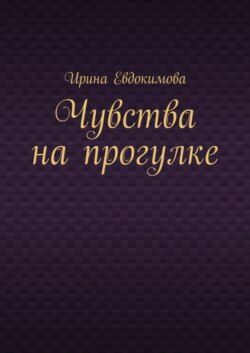 Чувства на прогулке