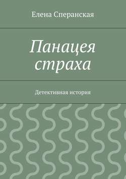 Панацея страха. Детективная история