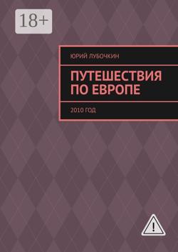 Путешествия по Европе. 2010 год