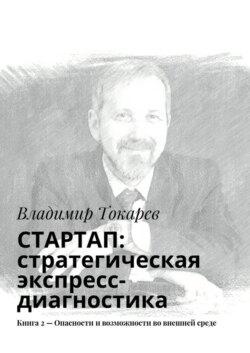 СТАРТАП: стратегическая экспресс-диагностика. Книга 2 – Опасности и возможности во внешней среде