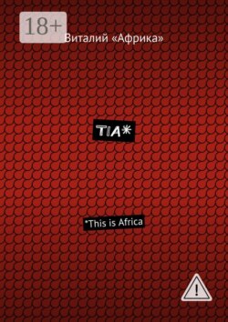 TIA*. *This is Africa