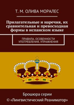 Прилагательные и наречия, их сравнительная и превосходная формы в испанском языке. Правила, особенности употребления, упражнения