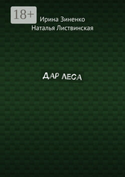 Дар леса