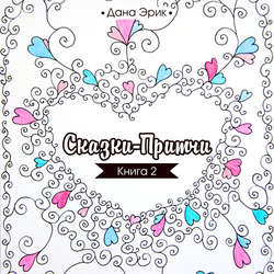 Сказки-притчи. Книга 2