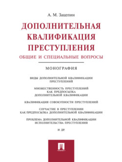 Дополнительная квалификация преступления: общие и специальные вопросы. Монография