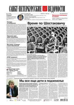 Санкт-Петербургские ведомости 177-2016