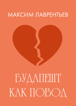 Будапешт как повод