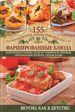 Фаршированные блюда