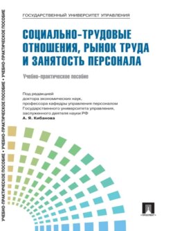Управление персоналом: теория и практика. Социально-трудовые отношения, рынок труда и занятость персонала