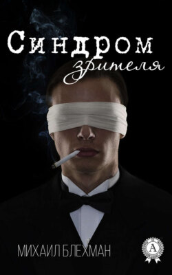 Синдром зрителя