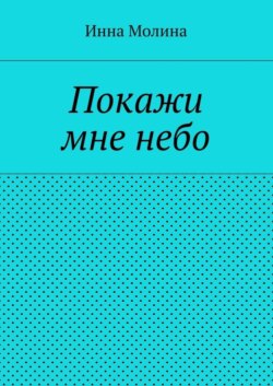 Покажи мне небо