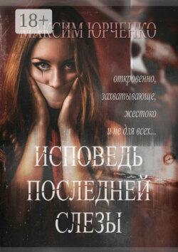 Исповедь последней слезы