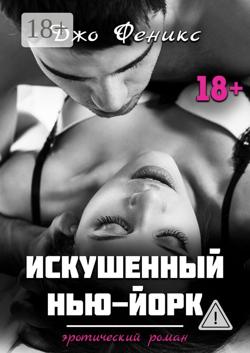 Искушенный Нью-Йорк