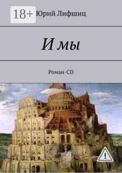 И мы. Роман-CD