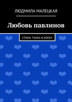 Любовь павлинов. Стихи, танка и хокку