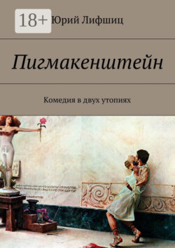 Пигмакенштейн. Комедия в двух утопиях