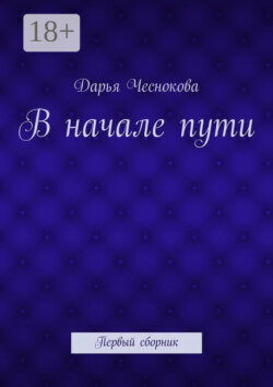 В начале пути. Первый сборник