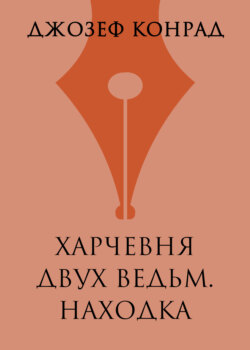 Харчевня двух ведьм. Находка