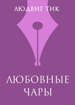 Любовные чары