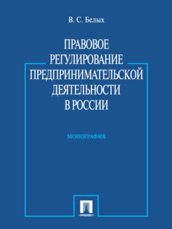 Правовое регулирование предпринимательской деятельности в России. Монография