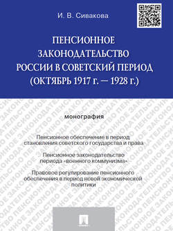 Пенсионное законодательство России в советский период (октябрь 1917 г. – 1928 г.). Монография