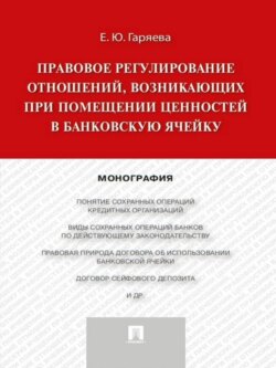 Правовое регулирование отношений, возникающих при помещении ценностей в банковскую ячейку. Монография