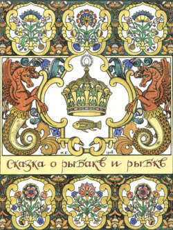 Сказка о рыбаке и рыбке с илл. Билибина