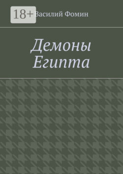 Демоны Египта