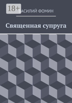 Священная супруга