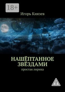 Нашёптанное звёздами. Простая лирика