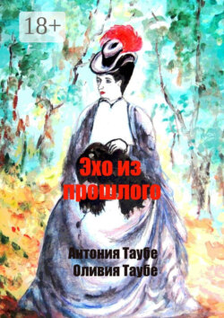 Эхо из прошлого. Викторианский детектив