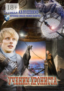 Ученик хрониста. Хроники земли Фимбульветер