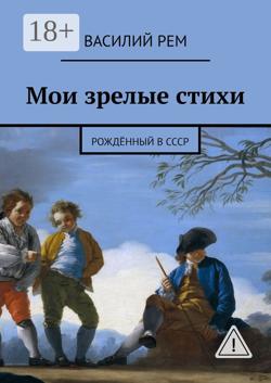 Мои зрелые стихи. Рождённый в СССР